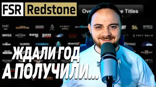 FSR Redstone не радует? — разбор каждой технологии
