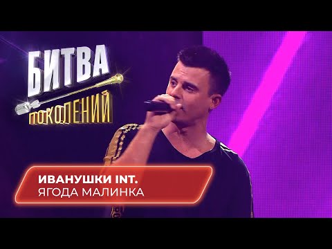 Иванушки International - Ягода Малинка | БИТВА ПОКОЛЕНИЙ