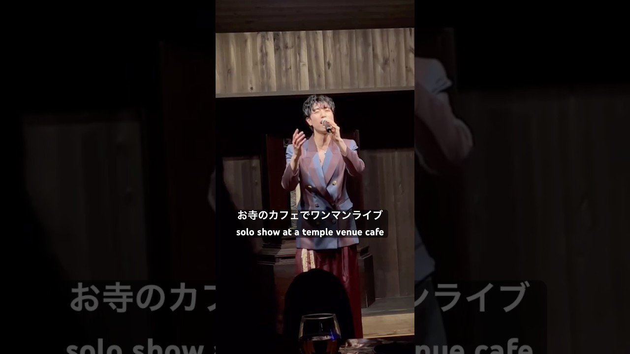 お寺のカフェでワンマンライブ🪩solo show at a temple venue cafe. #citypop #戸塚 #お寺 #横浜カフェ #昭和レトロ #シティポップ