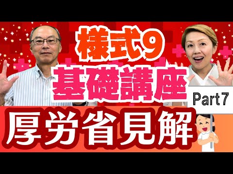【2024年診療報酬】様式9基礎講座/厚生労働省も数年で見解が変わることも/障害者施設等【入門編Part7】