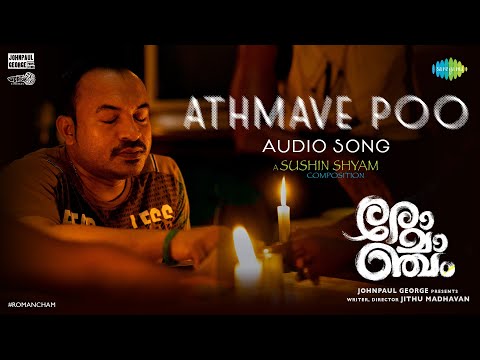 Athmave Poo - Audio Song | Romancham | Sushin Shyam | Johnpaul George Productions | Jithu Madhavan