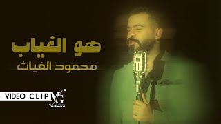 كلمات اغنية هو الغياب محمود الغياث