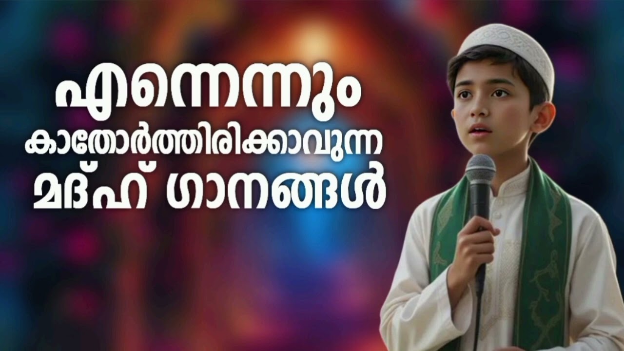 എല്ലാ പ്രയാസവും മാറ്റുന്ന മദ്ഹ് ഗാനങ്ങൾ New Madh Song Selected Madh No