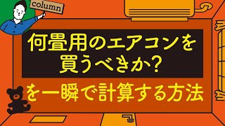 何畳用のエアコンが最適か？一瞬で計算する方法｜エアコン容量早見表