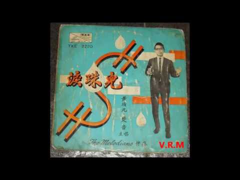 1968年 黃清元 Huang Qing Yuan 楚音 Choh Ying ‎– [Rain 涙珠兒]