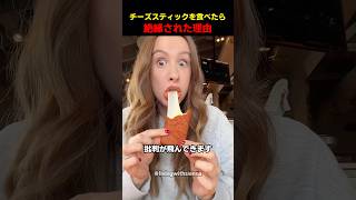 チーズスティックを食べたら絶縁された理由