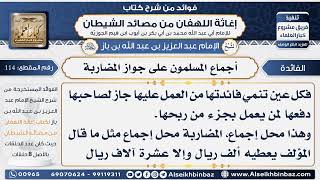 صورة 114 - أجماع المسلمون على جواز المضاربة -  فوائد إغاثة اللهفان من مصائد الشيطان