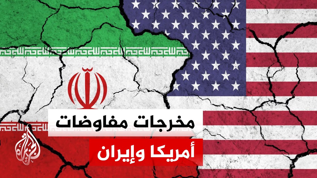 "تقدم ملحوظ".. كيف تحول مسار محادثات واشنطن وطهران في جنيف؟