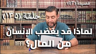 كرسي المتنبي (شرح ديوان المتنبي) - حلقة (١٣٥) - أيمن العتوم image