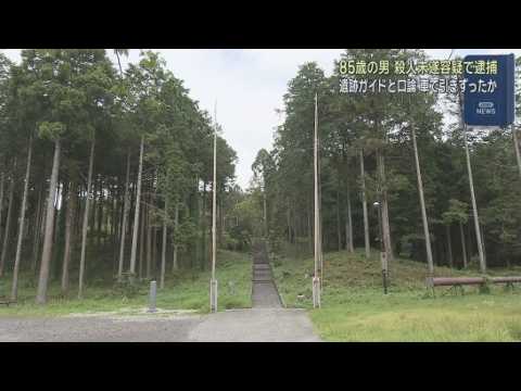YouTube Video 遺跡ガイドの説明が自論と違い憤慨か…ガイド男性を車で引きずり頭を打って出血　85歳男を殺人未遂容疑で逮捕　静岡・富士宮市の人穴富士講遺跡