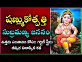 Subramanya Swamy Jananam Shanmukotpatti By Chaganti Koteshwar Rao Subramanya Shasti Pooja 2024