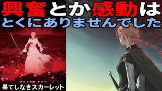 【#果てしなきスカーレット】お花畑現代日本人が中世のお姫様（の国）を将来滅亡に追い込む可能性を秘めた物語（新作映画レビュー）
