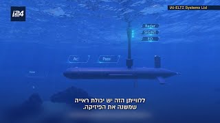 הצוללת הישראלית האוטונומית שמשנה את חוקי המשחק בשדה הקרב