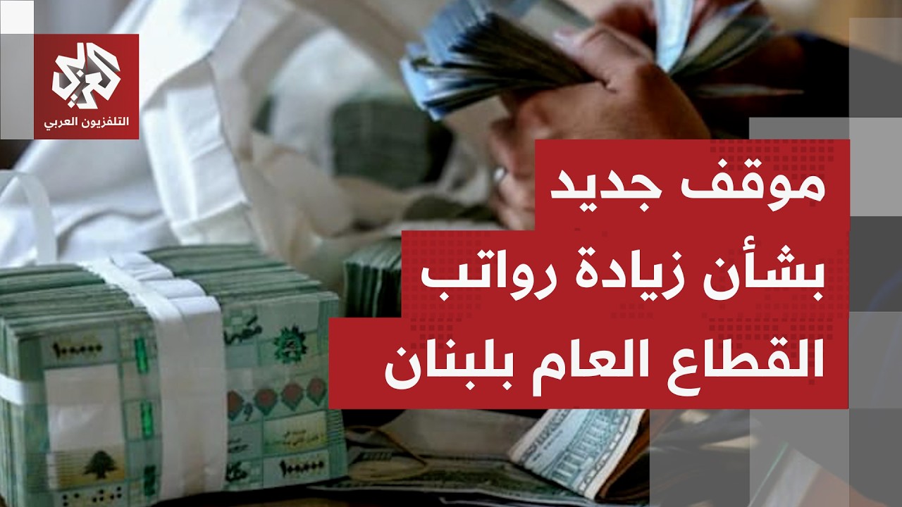 نواف سلام يوضح ما سيتم العمل به من إجراءات تهم زيادة رواتب القطاع العام والخي