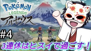 ３連休はヒスイ地方で過ごす！【ポケモンレジェンズアルセウス】#4