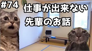 【猫ミーム】仕事が出来ない先輩のお話！？葬儀社にアルバイトとして勤めていたお話その74