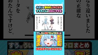 すうはちいさくないです!! #ホロライブ #vtuber #ホロライブ切り抜き