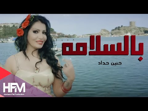 حنين حداد - بالسلامه  ( فيديو كليب ) | حصريا 2015 - Haneen Haddad - Bel Salamah