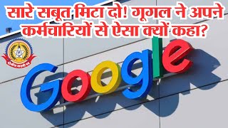 🔴Live News:- सारे सबुत मिटा दो !गुगल ने अपने कर्मचारीयों से ऐसा क्यू कहा???