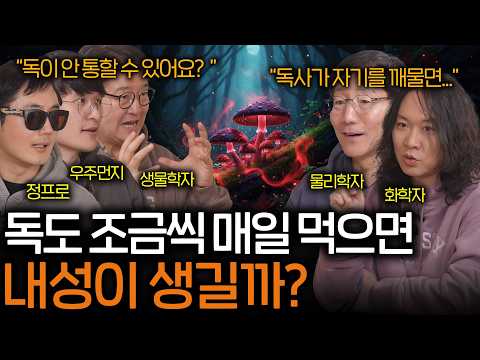 독사가 실수로 자기 자신을 깨물면 죽을 수 있을까? (진화하는 내성...) | 과학을 보다 EP.175