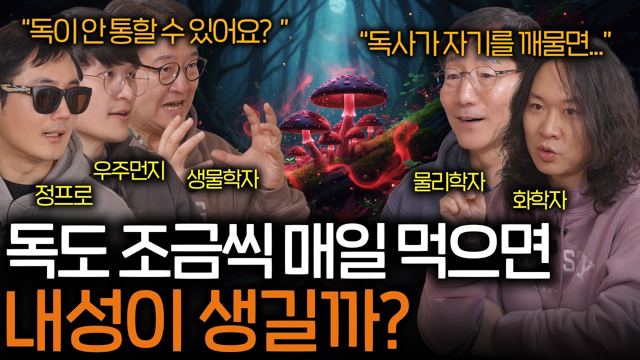 독사가 실수로 자기 자신을 깨물면 죽을 수 있을까? (진화하는 내성...) | 과학을 보다 EP.175