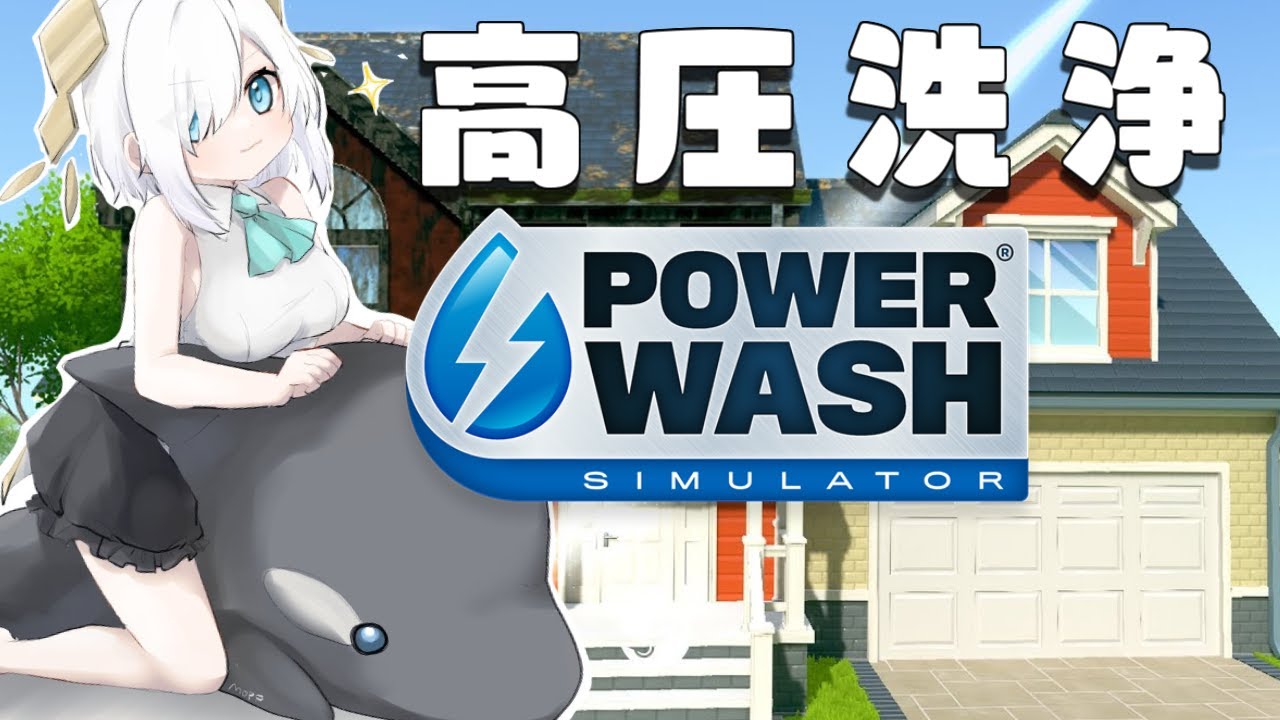 #3【 PowerWash Simulator 】YO!!YO! 高圧洗浄!一軒家!いえあ!!【アルス・アルマル/にじさんじ】