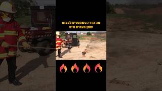 איך לכבות שמן בוער?