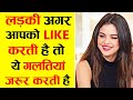 लड़की ये गलतियां तभी करती है जब वो आपस�