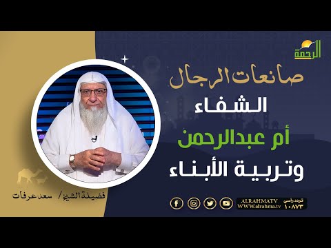 الشفاء أم عبدالرحمن وتربية الأبناء || برنامج صانعات الرجال لفضيلة الشيخ سعد عرفات