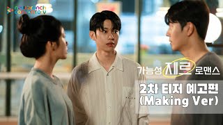 [예고편] '가능성 제로 로맨스' 2차 티저 예고편(Making Ver) | 뉴브랜치콘텐토리