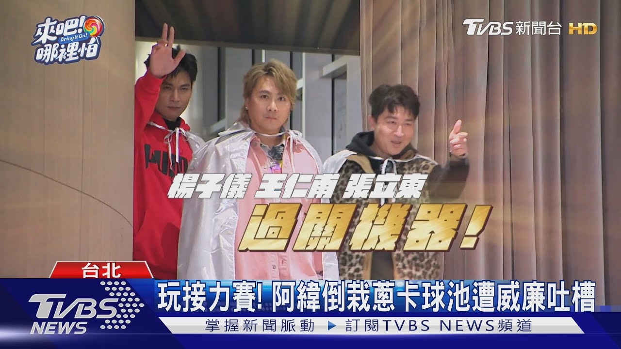 《來吧!哪裡怕》綜藝挑戰賽! 六棒合體「超強綜藝咖」笑果十足