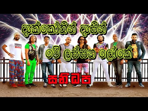 Dakkothin Dasin me Lassana Loke - Sanidapa