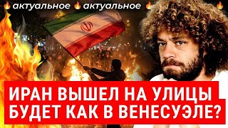 Трамп поддержал протесты в Иране: режим отвечает угрозами | Новости, политик?