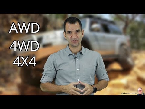 كل شيء عن الدفع الرباعي