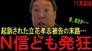 【完全に詰む！】立花孝志被告が「巨額示談金」を提示するものの即刻却下され涙目！斎藤知事は立花被告をガン無視！石丸弁護士らが裏工作画策するも結局起訴されN信ども発狂！【斎藤知事　立花孝志　NHK党】