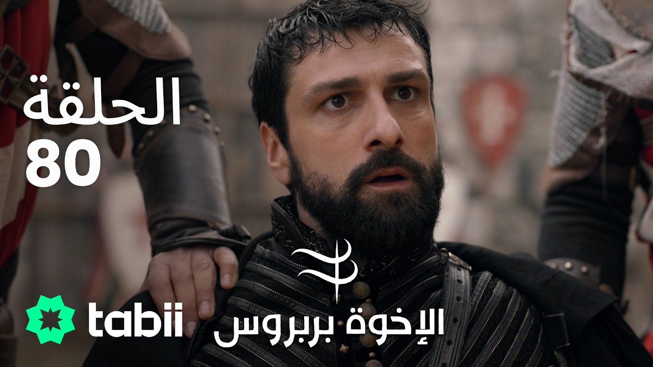 الأخوة بربروس | الحلقة 80