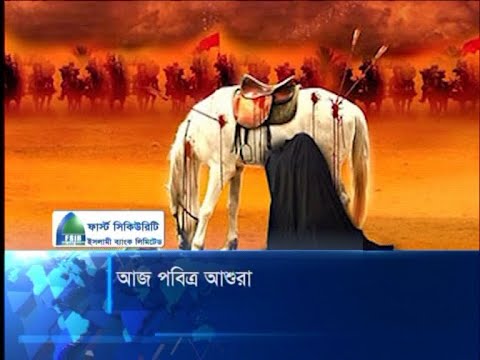 আপ পবিত্র আশুরা