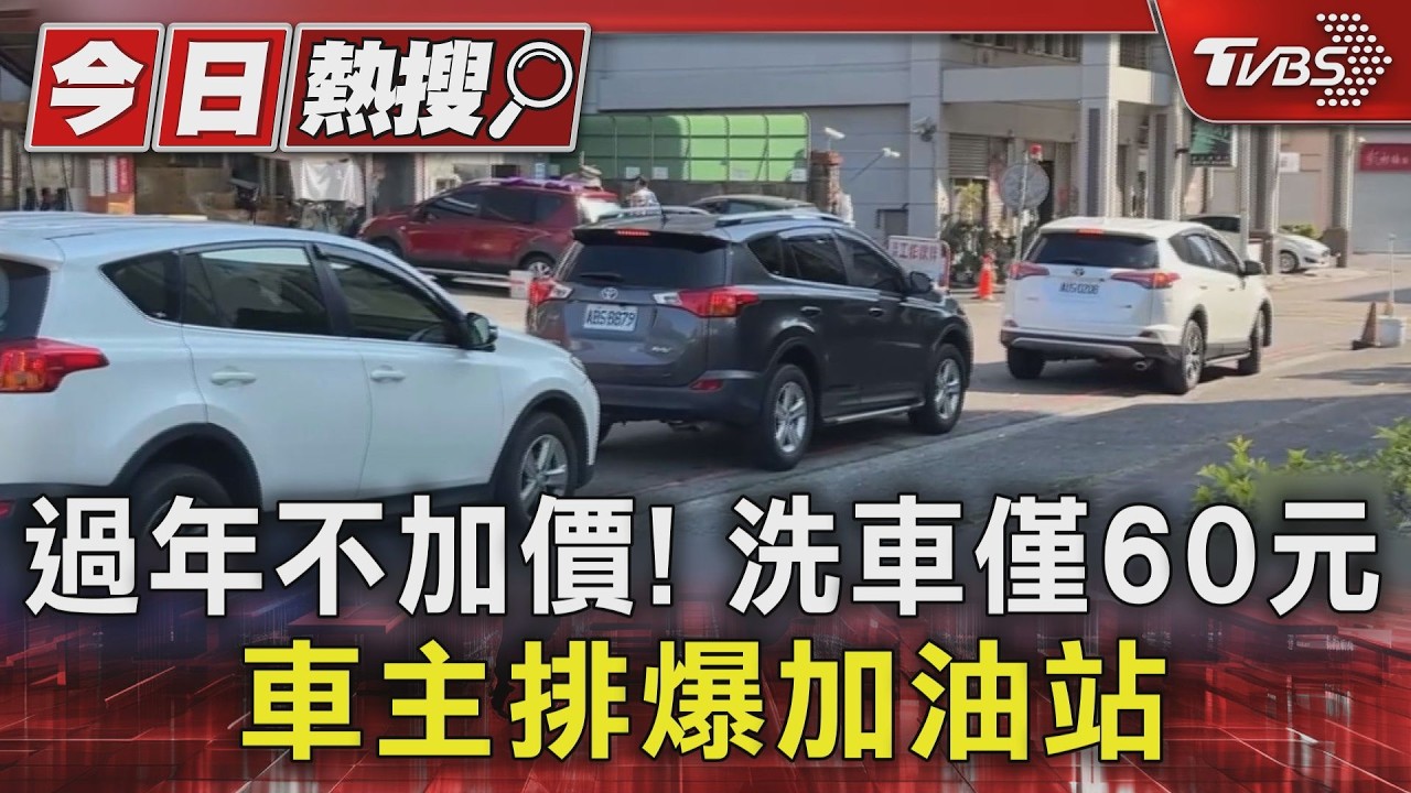 影音/台中佛心加油站過年不漲價!洗車60元 2分鐘清潔完畢車主搶排