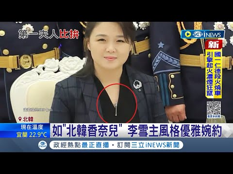 北韓時尚教主的新時尚? 北韓第一夫人李雪主曝穿搭巧思 不戴珍珠寶石卻掛\火星17型洲際飛彈\項鍊 有望掀起北韓軍武飾品潮流｜記者 黃瓊慧｜【國際局勢】20230217｜三立iNEWS
