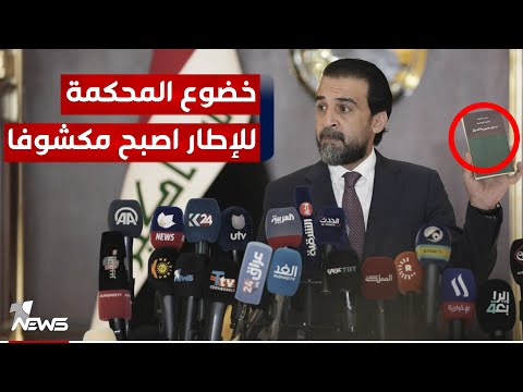 شاهد بالفيديو.. خبراء قانون يؤكدون صحة ما طرحه محمد الحلبوسي : لا يحق للمحكمة الاتحادية إنهاء عضوية نائب برلماني