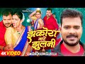 Video झकोरा मारे झुलनी Pramod Premi Yadav Jhakora Mare Jhulani Karishma 
