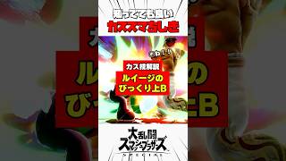 【カス技解説】ルイージのびっくり上B #スマブラsp #カススマちしき #解説