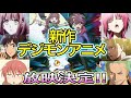 【デジモン新作アニメ デジモンゴーストゲーム】豪華キャスト紹介、作品解説！！