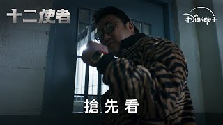 [情報]《十二使者》搶先看