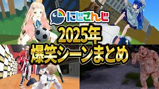 【爆笑】2025年にじさんじ名シーン総集編【切り抜き/VTuber/町田ちま/鈴原るる/天宮こころ】