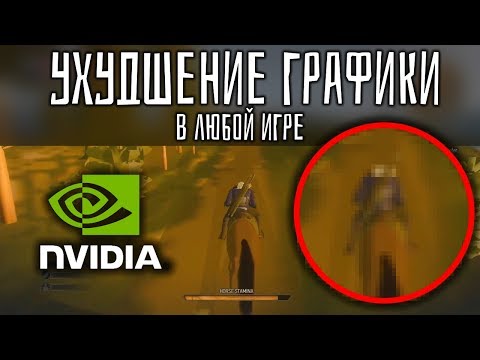 Ухудшение ГРАФИКИ во Всех ИГРАХ для Повышения FPS - Nvidia Inspector