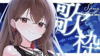 【歌枠 / songstream】貴方を癒やす夜の歌。穏やかで癒やされるchill歌枠【新人Vtuber / #よる来るよ 】