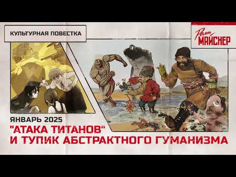 "Атака титанов" и тупик абстрактного гуманизма