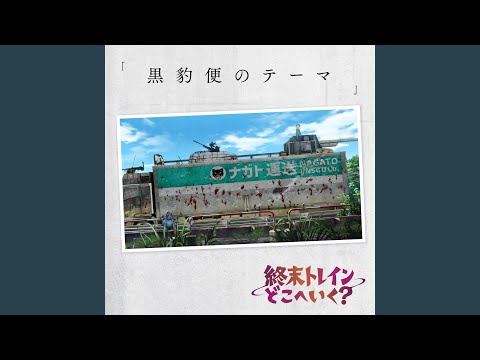 黒豹便のテーマ