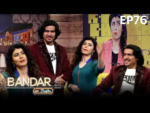 بنډار له نجیبې سره  - فصل دوم -  قسمت ۷۶ / Bandar With Najiba - Season 2 - Episode 76
